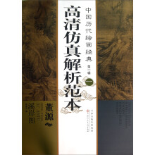 中国历代绘画经典(第1辑):董源溪岸图