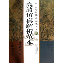 中国历代绘画经典（第1辑）：黄公望天池石壁图