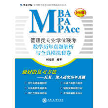 管理类专业学位联考（MBA、MPA、MPAcc）：数学历年真题解析与全真模拟套卷（2014版）