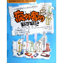 疯外套的366天科学日记