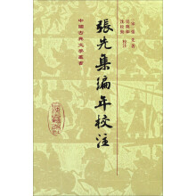 中国古典文学丛书：张先集编年校注