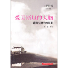 爱因斯坦的大脑:普通心理学的故事