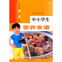 中小学生教与养系列：中小学生营养食谱