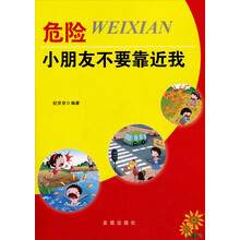 危险：小朋友不要靠近我