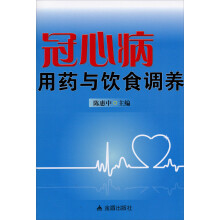 冠心病用药与饮食调养