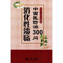 消化性溃疡中西医防治300问