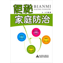 便秘家庭防治