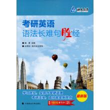 海天教育:考研英语语法长难句胜经