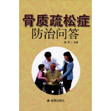 骨质疏松症防治问答