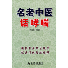 名老中医话哮喘