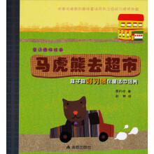 咕嘟咕嘟冒的趣味童话系列·童话趣味故事：马虎熊去超市