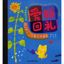 咕嘟咕嘟冒的趣味童话系列·童话趣味故事：爱的回礼
