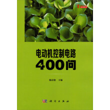 你问我答学技能：电动机控制电路400问