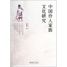 中国伶人家族文化研究