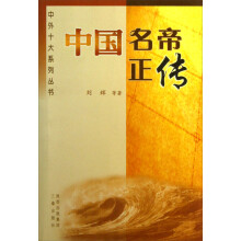 中外十大系列丛书：中国名帝正传