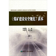 煤矿建设安全规范读本
