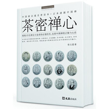 中国禅宗通史普读本·正本清源中国禅:茶密禅心