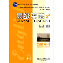 高级英语2（教师用书）（修订版）