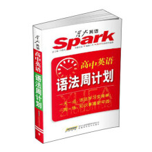 星火英语·高中英语:语法周计划(2013最新版)
