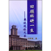 回顾科研一生：兼谈退休之乐