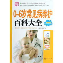 中国优生科学协会科普倡导读物：0~6岁常见病养护百科大全