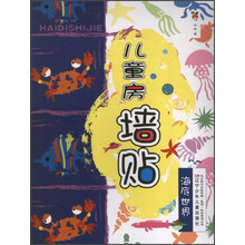 儿童房墙贴:海底世界