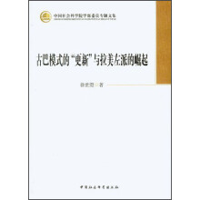 古巴模式的“更新”与拉美左派的崛起