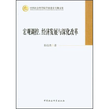 中国社会科学院学部委员专题文集：宏观调控、经济发展与深化改革