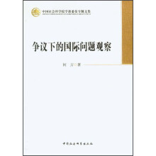 争议下的国际问题观察