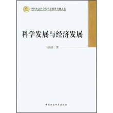 中国社会科学院学部委员专题文集：科学发展与经济发展