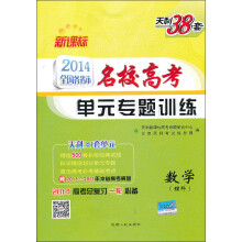 2014年新课标全国各省市名校高考单元专题训练:数学(理科)