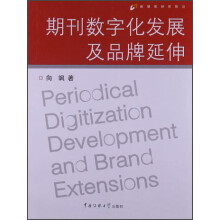 新媒体研究前沿：期刊数字化发展及品牌延伸