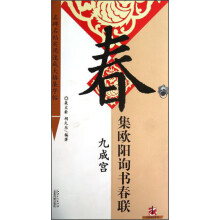 名碑名帖实用速成大格集字帖·集欧阳询书春联(九成宫)