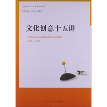 全国大学生文化素质教育丛书：文化创意十五讲