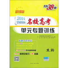 2014年新课标全国各省市名校高考单元专题训练：生物