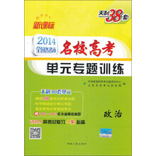 2014年新课标全国各省市名校高考单元专题训练：政治