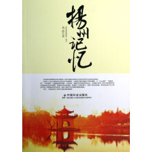 扬州记忆