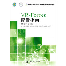 仿真支撑平台VT MAK系列软件指导丛书：VR-Forces配置指南