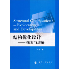 结构优化设计：探索与进展