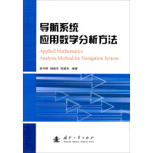 导航系统应用数学分析方法