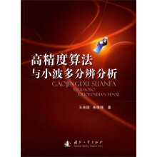 高精度算法与小波多分辨分析