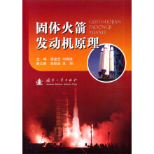 固体火箭发动机原理