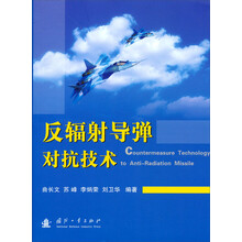 反辐射导弹对抗技术