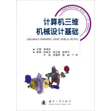 普通高等院校机械工程学科“十二五”规划教材：计算机三维机械设计基础
