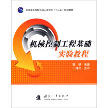 普通高等院校机械工程学科“十二五”规划教材：机械控制工程基础实验教程
