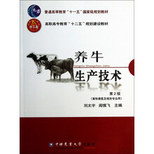 高职高专教育“十二五”规划建设教材·畜牧兽医及相关专业用：养牛生产技术（第2版）