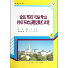 俄语系列图书：全国高等学校俄语专业四级考试新题型模拟试题（附光盘1张）