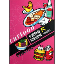 卡通食品资料图库（彩绘版）