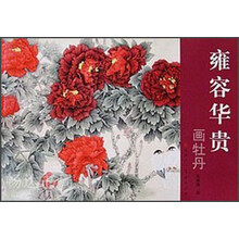 雍容华贵画牡丹