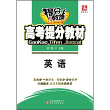 2014提分教练·高考提分教材：英语